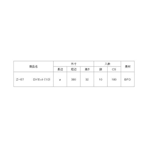 Z-67(DX)透明蓋付(10) 【10枚】